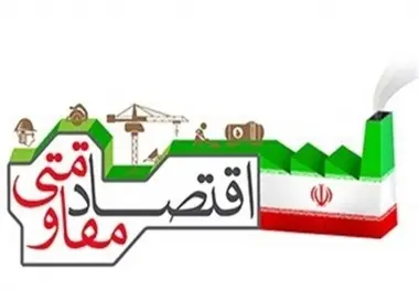 خلاصه پیام آیت‌ الله جوادی آملی به همایش اقتصاد مقاومتی در سال 1393