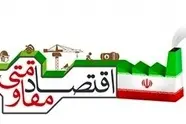 خلاصه پیام آیت‌ الله جوادی آملی به همایش اقتصاد مقاومتی در سال 1393