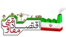 خلاصه پیام آیت‌ الله جوادی آملی به همایش اقتصاد مقاومتی در سال 1393