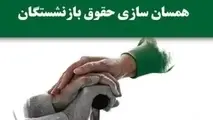 خبر جدید درباره طرح متناسب سازی حقوق بازنشستگان/تاریخ واریز مستمری آبان 1403 اعلام شد+ جدول صدور فیش حقوقی