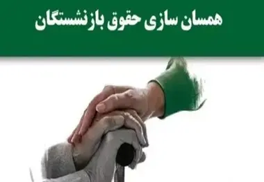 اعلام جزئیات و مبلغ متناسب سازی حقوق بازنشستگان