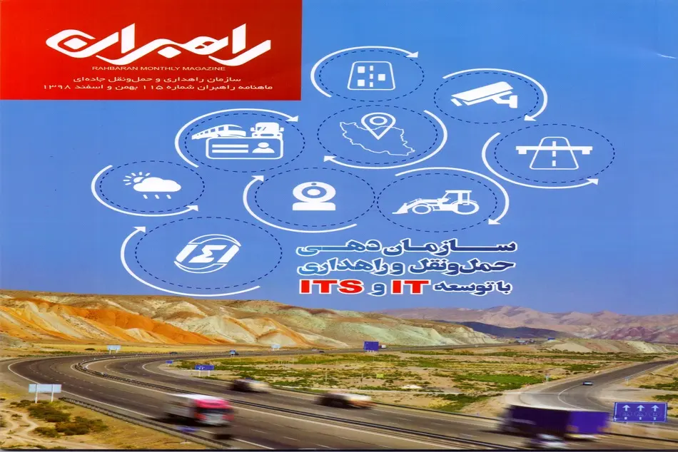 ماهنامه راهبران شماره 15 بهمن و اسفند 98