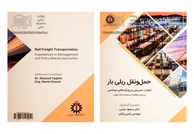 حمل و نقل ریلی بار؛ تجارت مدیریتی و رویکردی سیاستی