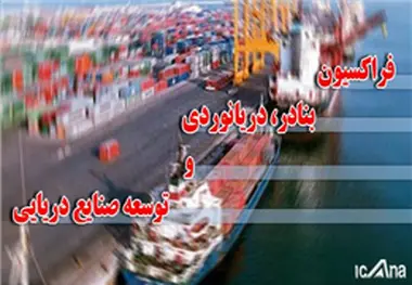 فراکسیون بنادر، دریانوردی و توسعه صنایع دریایی تشکیل شد 