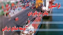 فراکسیون بنادر، دریانوردی و توسعه صنایع دریایی تشکیل شد 