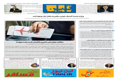 روزنامه تین | شماره 693| 30 خرداد ماه 1400 