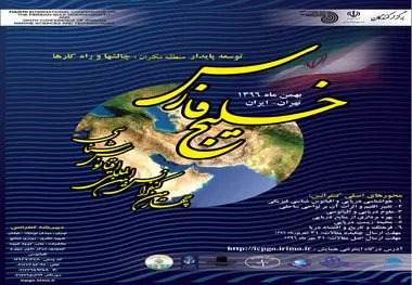 بررسی چالش‎های توسعه مکران در کنفرانس خلیج فارس