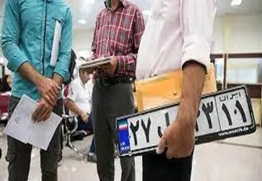 مراکز شماره‌ گذاری خودرو فردا فعالند