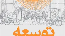 انتشار کتاب توسعه بدون خودرو/ راهنمای سیاستگذاران در شهرهای در حال توسعه
