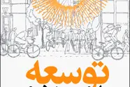 انتشار کتاب توسعه بدون خودرو/ راهنمای سیاستگذاران در شهرهای در حال توسعه