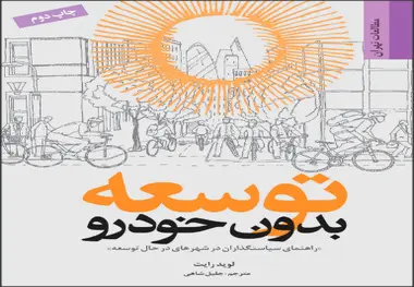 انتشار کتاب توسعه بدون خودرو/ راهنمای سیاستگذاران در شهرهای در حال توسعه