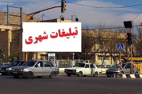 
اروتیسم و تبلیغات شهری در تهران
