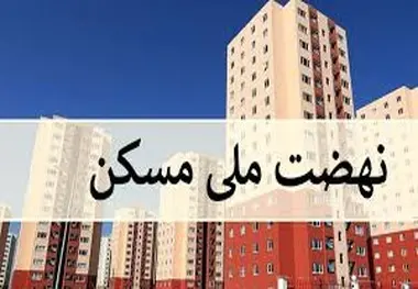 عملیات اجرایی طرح نهضت ملی مسکن در سایت زعفرانیه شهر بیرجند آغاز شد