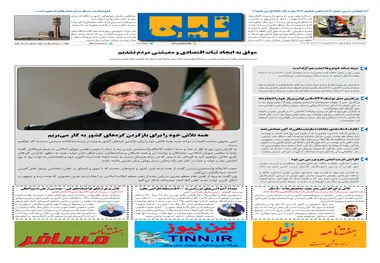 روزنامه تین | شماره 692| 29 خرداد ماه 1400 