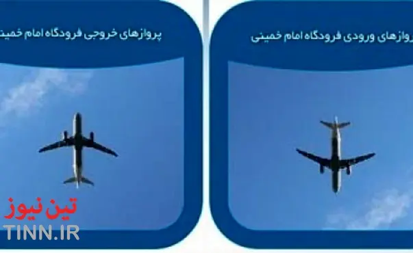پروازهای ورودی و خروجی فرودگاه امام(ره): دوشنبه ۲۱ فروردین ماه ۹۶