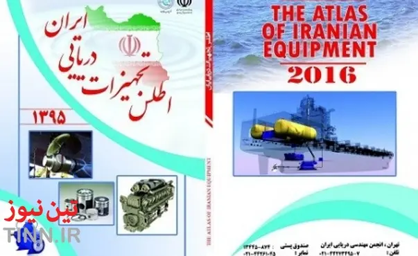 انعکاس توانمندی های داخلی با انتشار اطلس تجهیزات دریایی و کشتی سازی های ایران