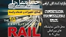 پخش زنده افتتاحیه دهمین نمایشگاه حمل و نقل ریلی از تین نیوز

