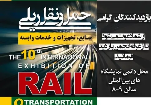 پخش زنده افتتاحیه دهمین نمایشگاه حمل و نقل ریلی از تین نیوز
