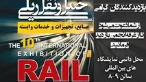 جدول زمانبندی کارگاه های تخصصی دهمین نمایشگاه بین المللی حمل و نقل ریلی 