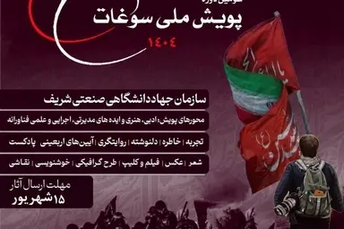 ️فراخوان سومین پویش ملی سوغات اربعین