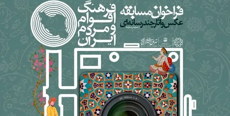 فراخوان مسابقه ملی عکس و چند رسانه‌ای اقوام ایرانی در مترو