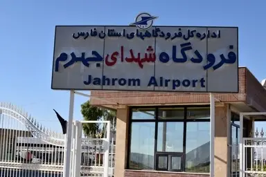 فرودگاه جهرم در آستانه بازگشایی؛ نوید بازگشت پروازها تا پایان بهمن