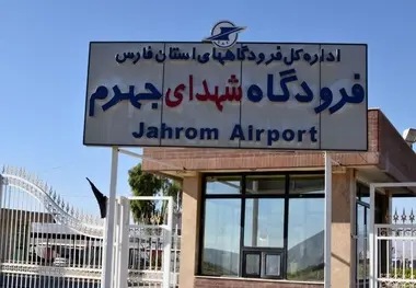 مطالعه طرح جامع چشم انداز ۲۰ ساله فرودگاه جهرم فارس