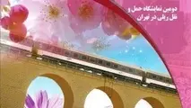 ◄ انتشار سی و دومین شماره نشریه ناوگان ریلی
