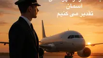 گرامیداشت روز خلبان/ تقدیر از قهرمانان آسمان در صنعت حمل‌ ونقل هوایی