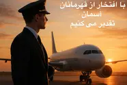 گرامیداشت روز خلبان/ تقدیر از قهرمانان آسمان در صنعت حمل‌ ونقل هوایی
