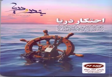  شماره مهر ماه ماهنامه تخصصی بندر و دریا منتشر شد