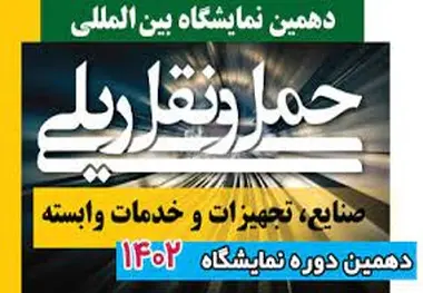 دهمین نمایشگاه صنایع ریلی مهرماه ۱۴۰۲ برگزار می شود