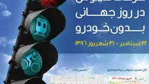 حرکت عمومی در روز جهانی بدون خودرو/ حضور وزیر راه و شهرسازی در یک حرکت مردمی و نمادین
