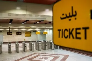 مترو تهران در مدار مهر؛ سفر رایگان برای دانش‌آموزان، دانشجویان و عاشقان پیامبر مهربانی