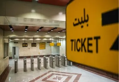 رایگان کردن مترو تهران یعنی دود شدن 7000میلیاردتومان درآمد شهرداری