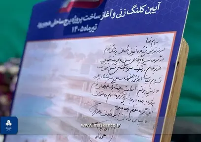 گزارش تصویری آغاز آیین عملیات اجرایی پروژه برج ساحلی هچیرود (4)