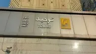 ایستگاه تقاطعی توحید در خط ۷ مترو تهران آماده افتتاح شد 