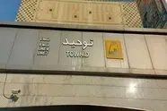 راه‌اندازی نخستین آزمایشگاه زنده در متروی توحید