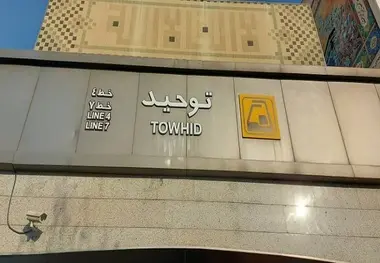 راه‌اندازی نخستین آزمایشگاه زنده در متروی توحید