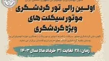 برگزاری رالی موتورسیکلت ها
