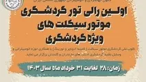 برگزاری رالی موتورسیکلت ها
