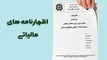 تمدید مهلت تسلیم اظهارنامه مالیاتی عملکرد ۱۴۰۴ تا پایان شهریور