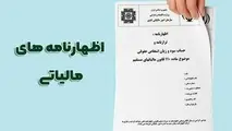 تمدید مهلت تسلیم اظهارنامه مالیاتی عملکرد ۱۴۰۴ تا پایان شهریور