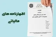 تمدید مهلت تسلیم اظهارنامه مالیاتی عملکرد ۱۴۰۴ تا پایان شهریور