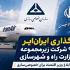 واگذاری هما؛ آزمون سرنوشت‌ ساز خصوصی‌ سازی در صنعت هوانوردی