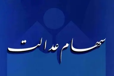 جاماندگان سهام عدالت بخوانند/ مهلت ثبت‌ نام تا ۲۲ دی تمدید شد