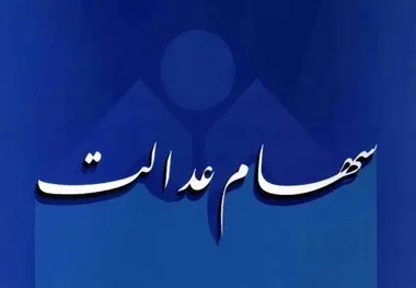 تسویه ۱۰۰ میلیارد تومان از بدهی سود سهام عدالت
