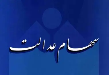 تسویه ۱۰۰ میلیارد تومان از بدهی سود سهام عدالت