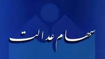 
حداقل سود سهام عدالت ۱۲۵ هزار تومان است
