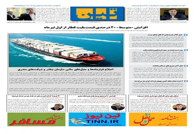 روزنامه تین | شماره 463| 18 خرداد ماه 99 